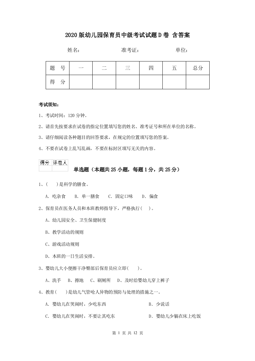 2020版幼儿园保育员中级考试试题D卷-含答案