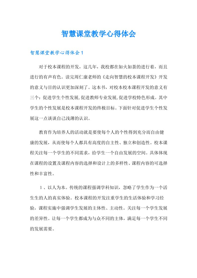 智慧课堂教学心得体会