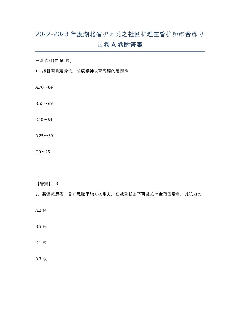 2022-2023年度湖北省护师类之社区护理主管护师综合练习试卷A卷附答案