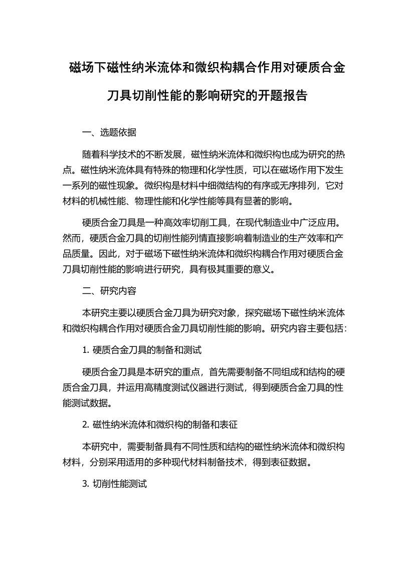 磁场下磁性纳米流体和微织构耦合作用对硬质合金刀具切削性能的影响研究的开题报告