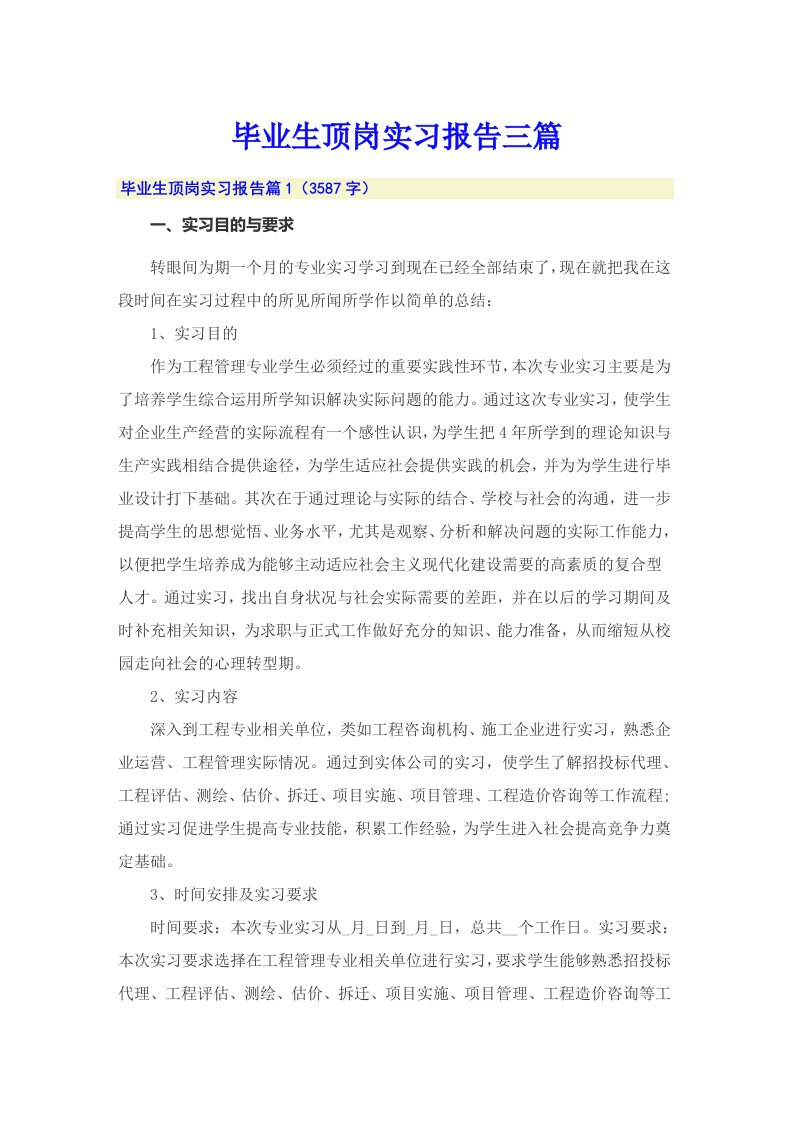 【多篇汇编】毕业生顶岗实习报告三篇