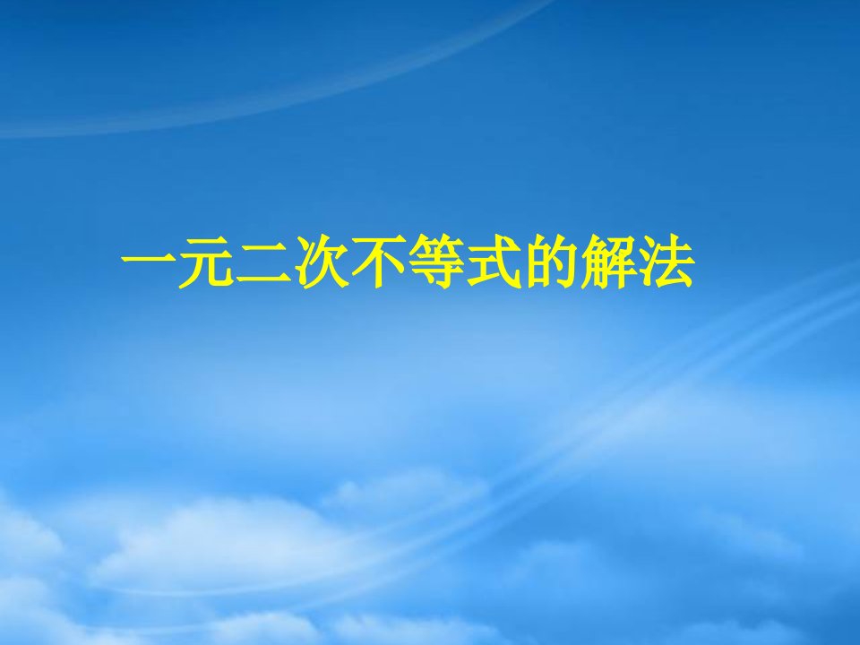 高二数学一元二次不等式解法