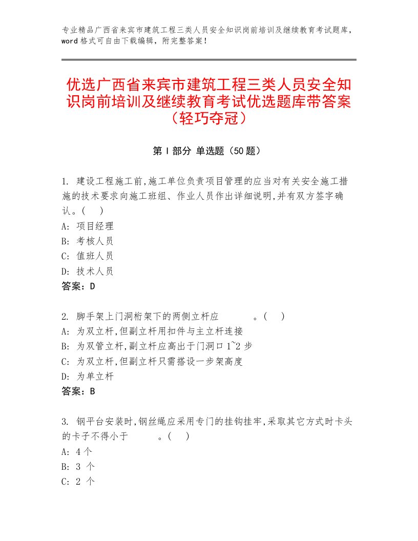 优选广西省来宾市建筑工程三类人员安全知识岗前培训及继续教育考试优选题库带答案（轻巧夺冠）