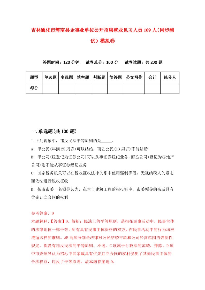 吉林通化市辉南县企事业单位公开招聘就业见习人员109人同步测试模拟卷第41次