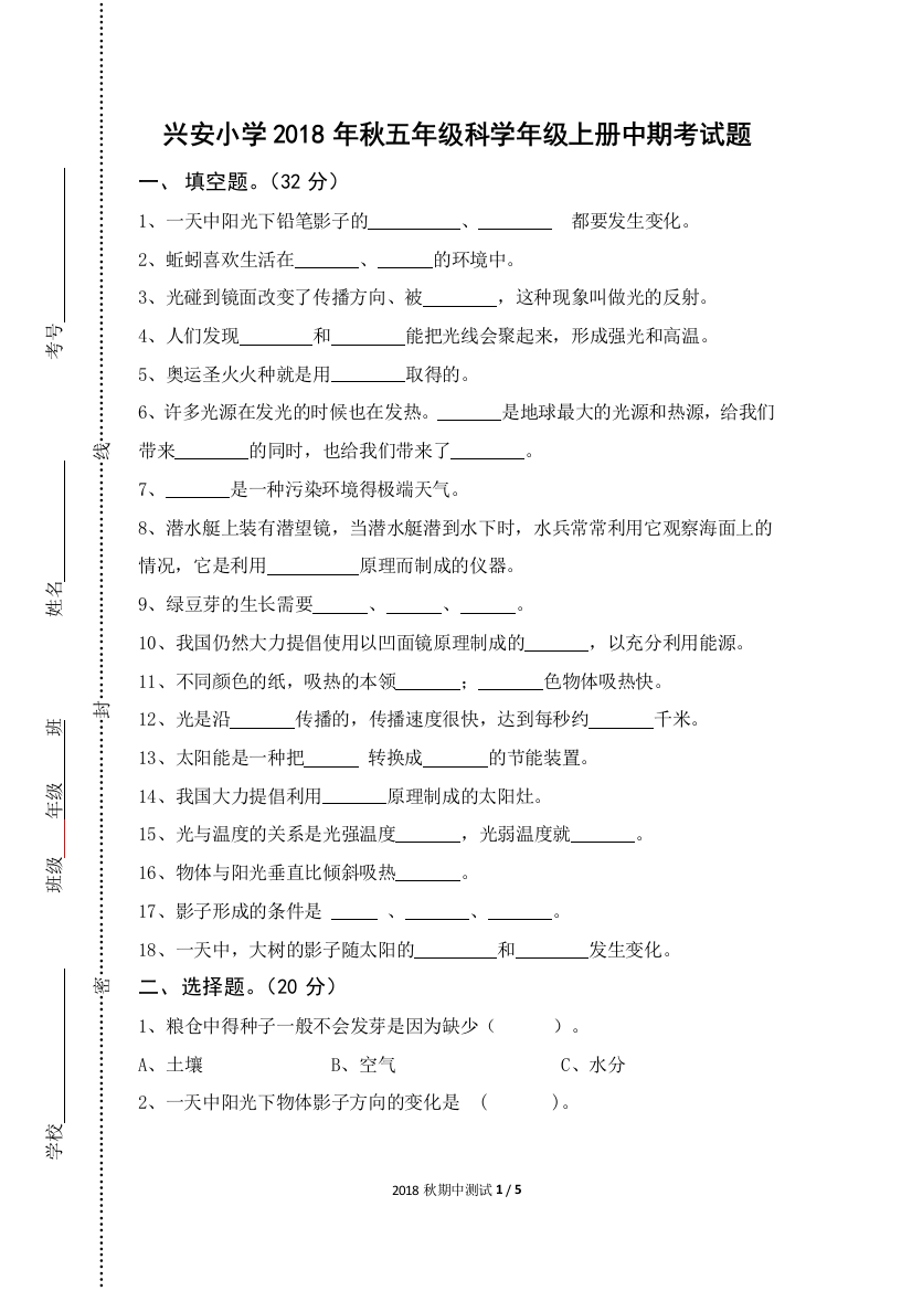 五年级科学中期考试试题