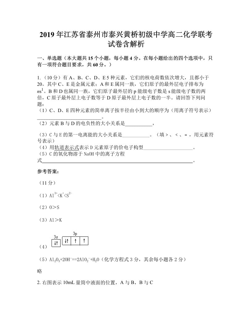 2019年江苏省泰州市泰兴黄桥初级中学高二化学联考试卷含解析