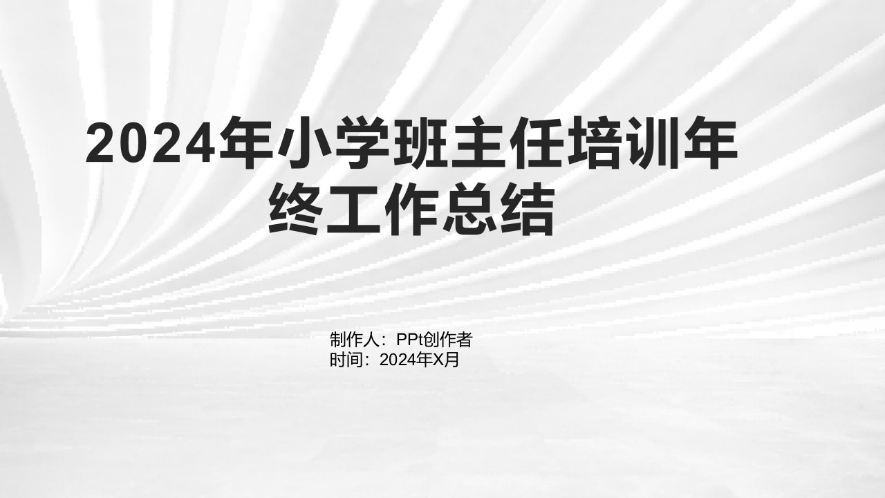 2024年小学班主任培训年终工作总结1