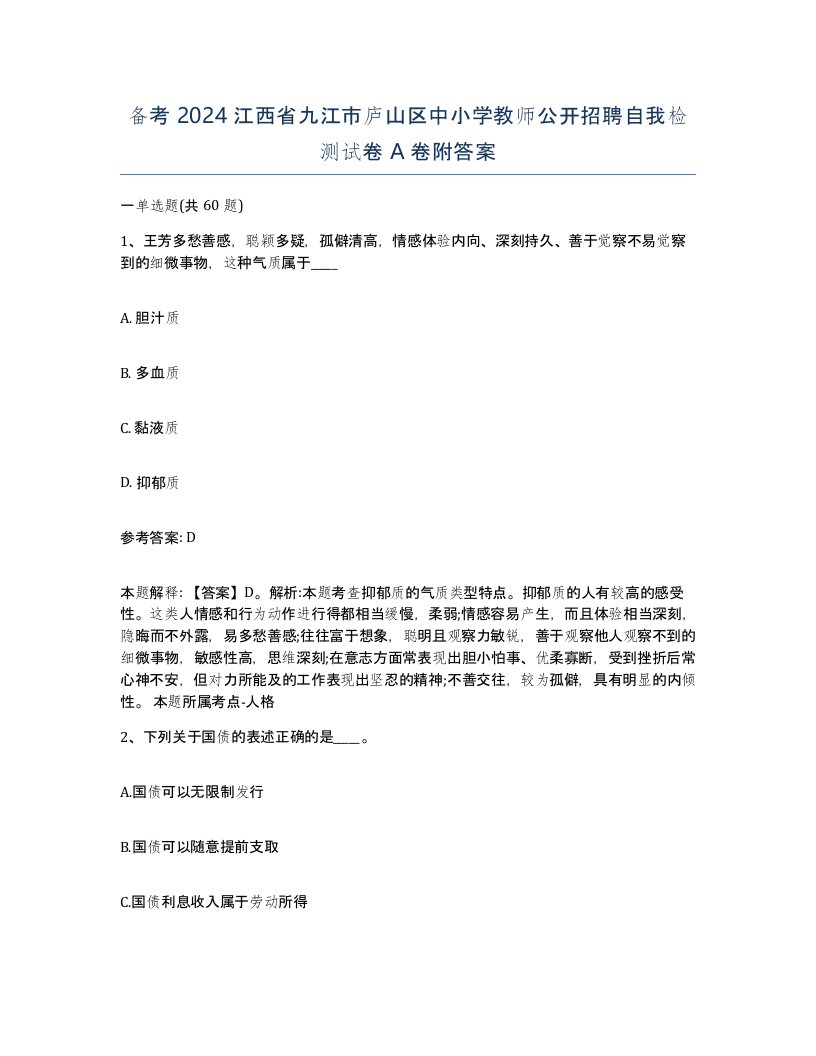 备考2024江西省九江市庐山区中小学教师公开招聘自我检测试卷A卷附答案