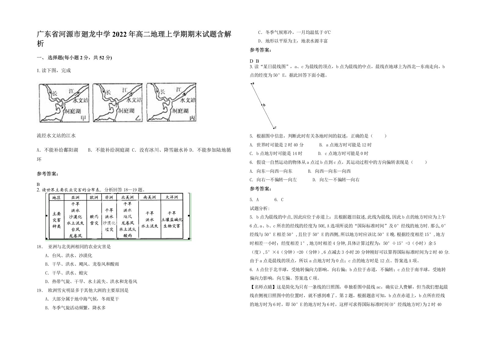 广东省河源市廻龙中学2022年高二地理上学期期末试题含解析