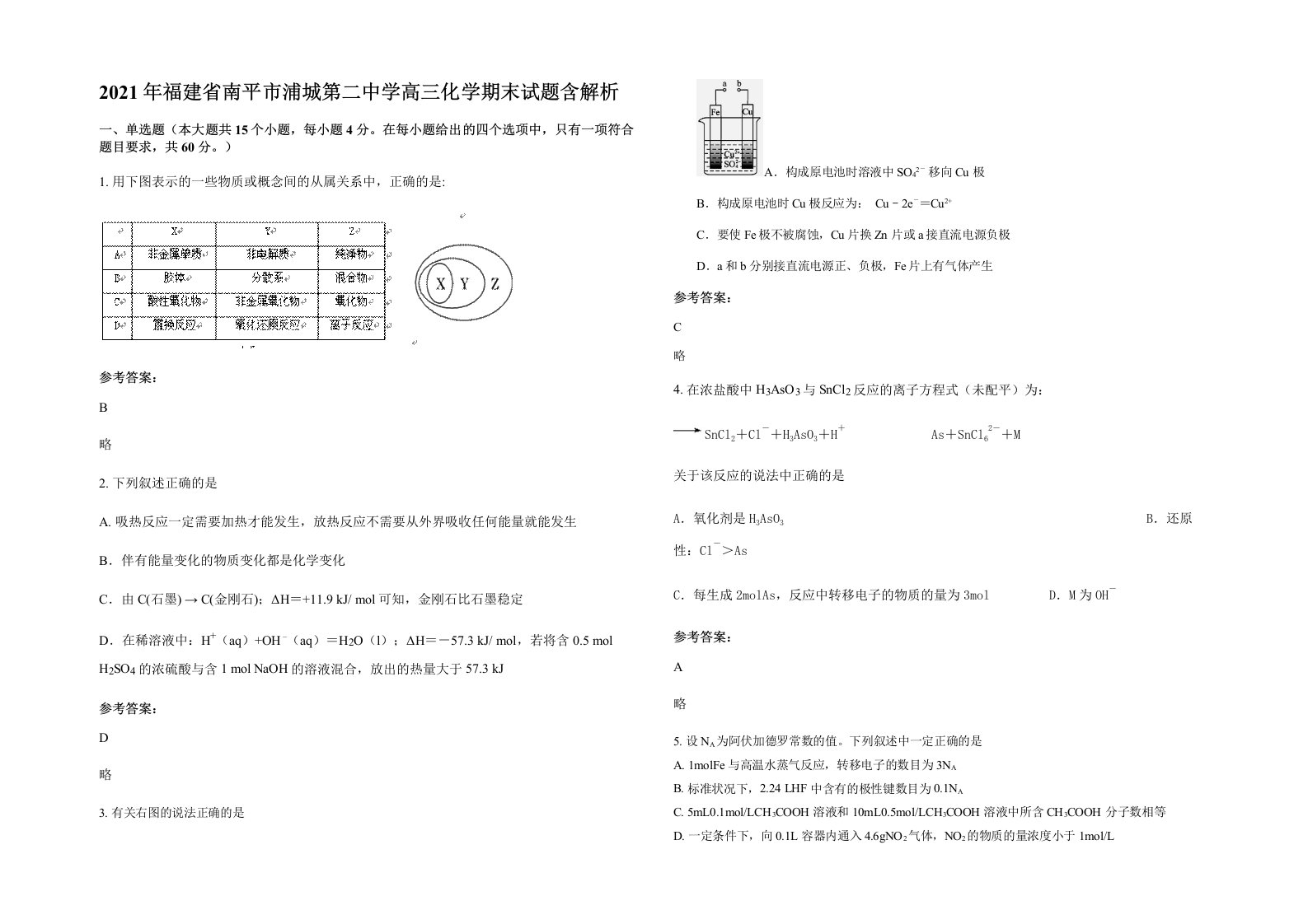 2021年福建省南平市浦城第二中学高三化学期末试题含解析