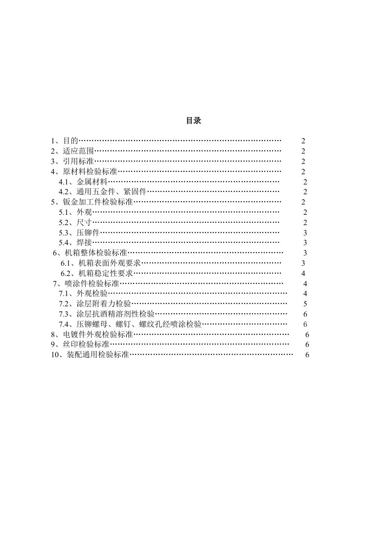 钣金加工件检验标准综述