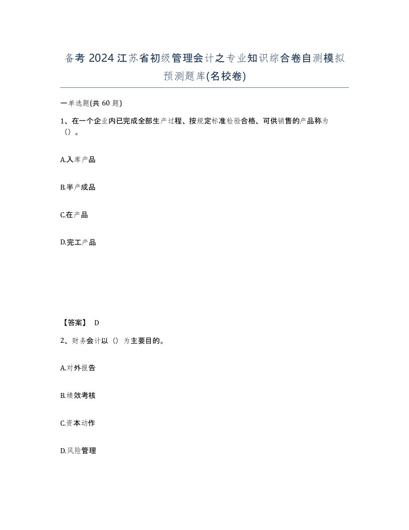 备考2024江苏省初级管理会计之专业知识综合卷自测模拟预测题库名校卷