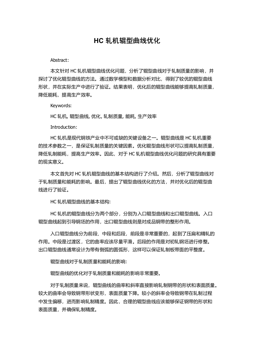 HC轧机辊型曲线优化