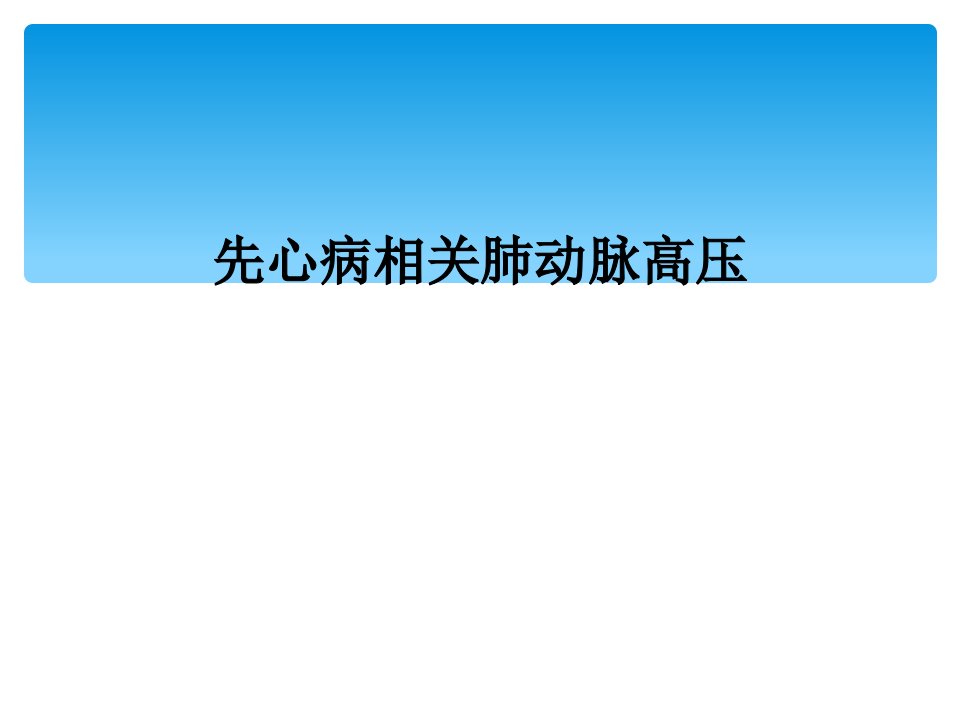 先心病相关肺动脉高压