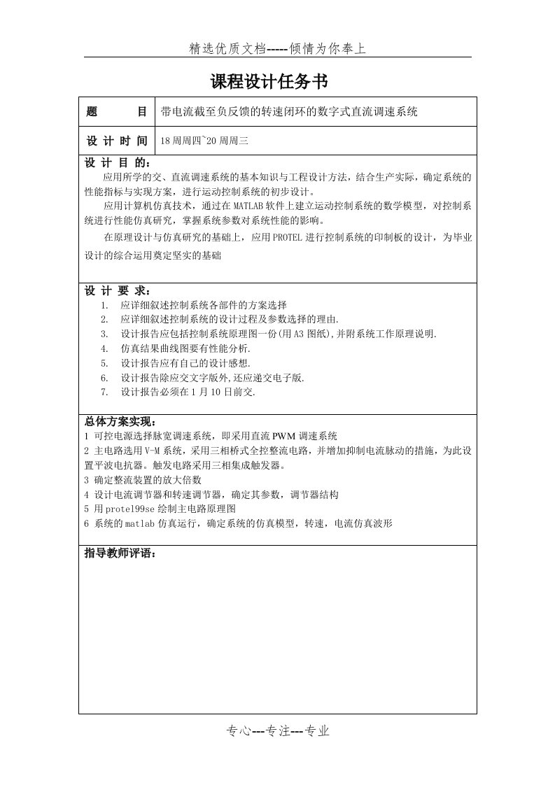 带电流截止负反馈的转速闭环的数字式直流调速系统的仿真与设计(共14页)