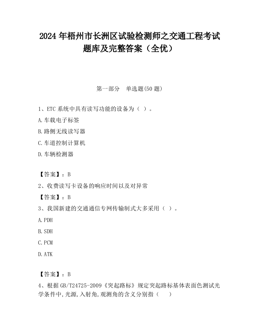 2024年梧州市长洲区试验检测师之交通工程考试题库及完整答案（全优）