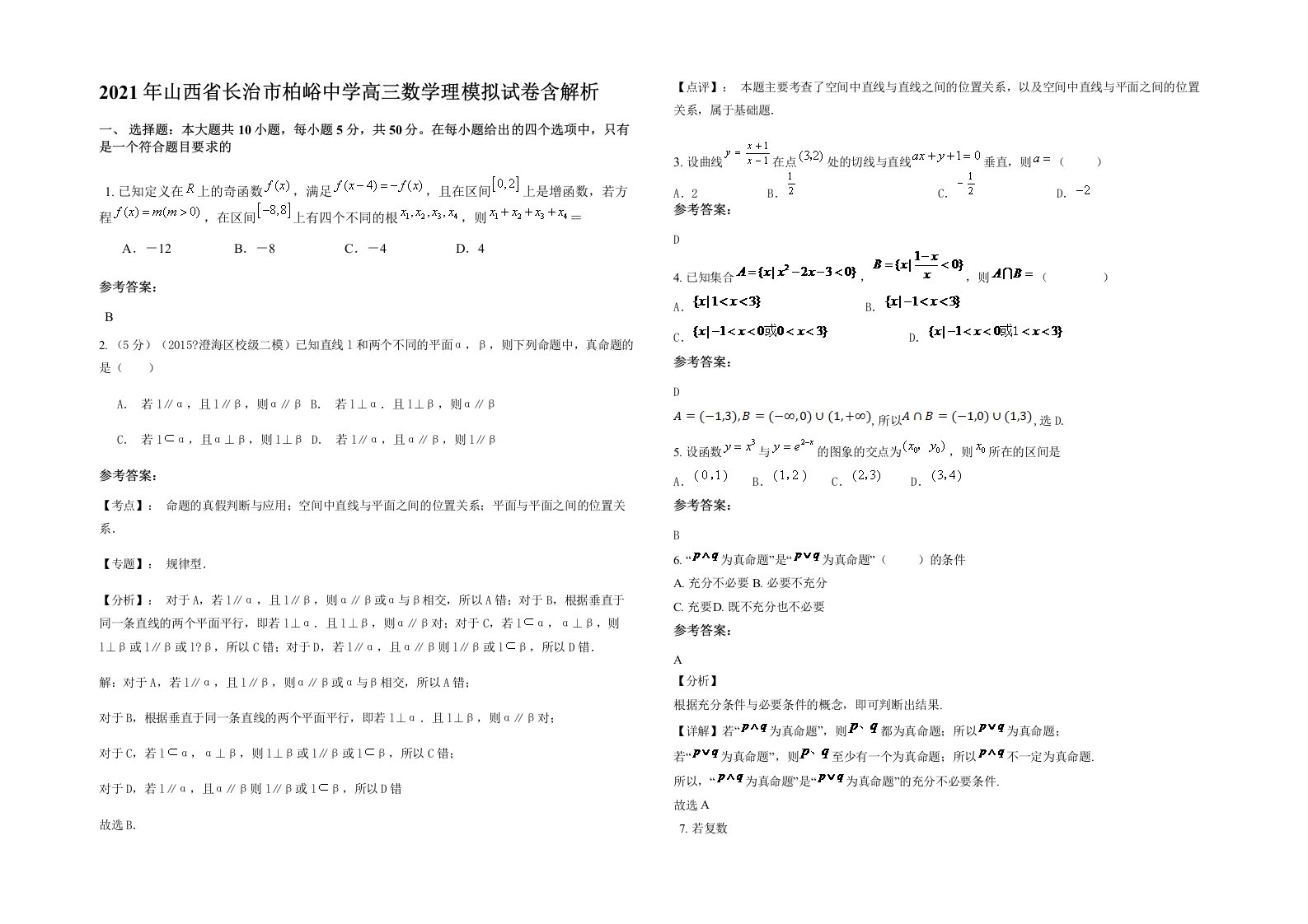 2021年山西省长治市柏峪中学高三数学理模拟试卷含解析