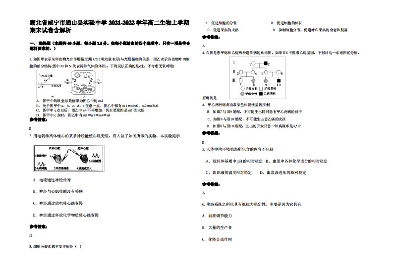 湖北省咸宁市通山县实验中学2021-2022学年高二生物上学期期末试卷含解析