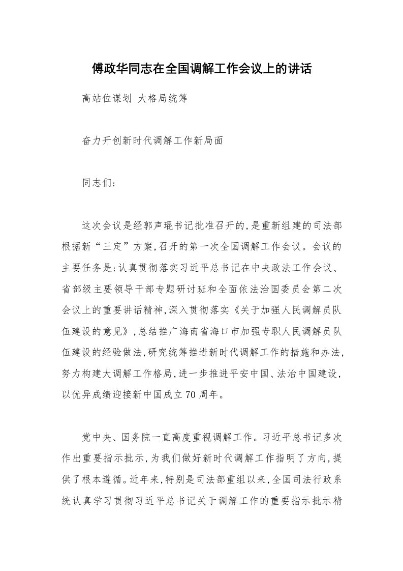 傅政华同志在全国调解工作会议上的讲话