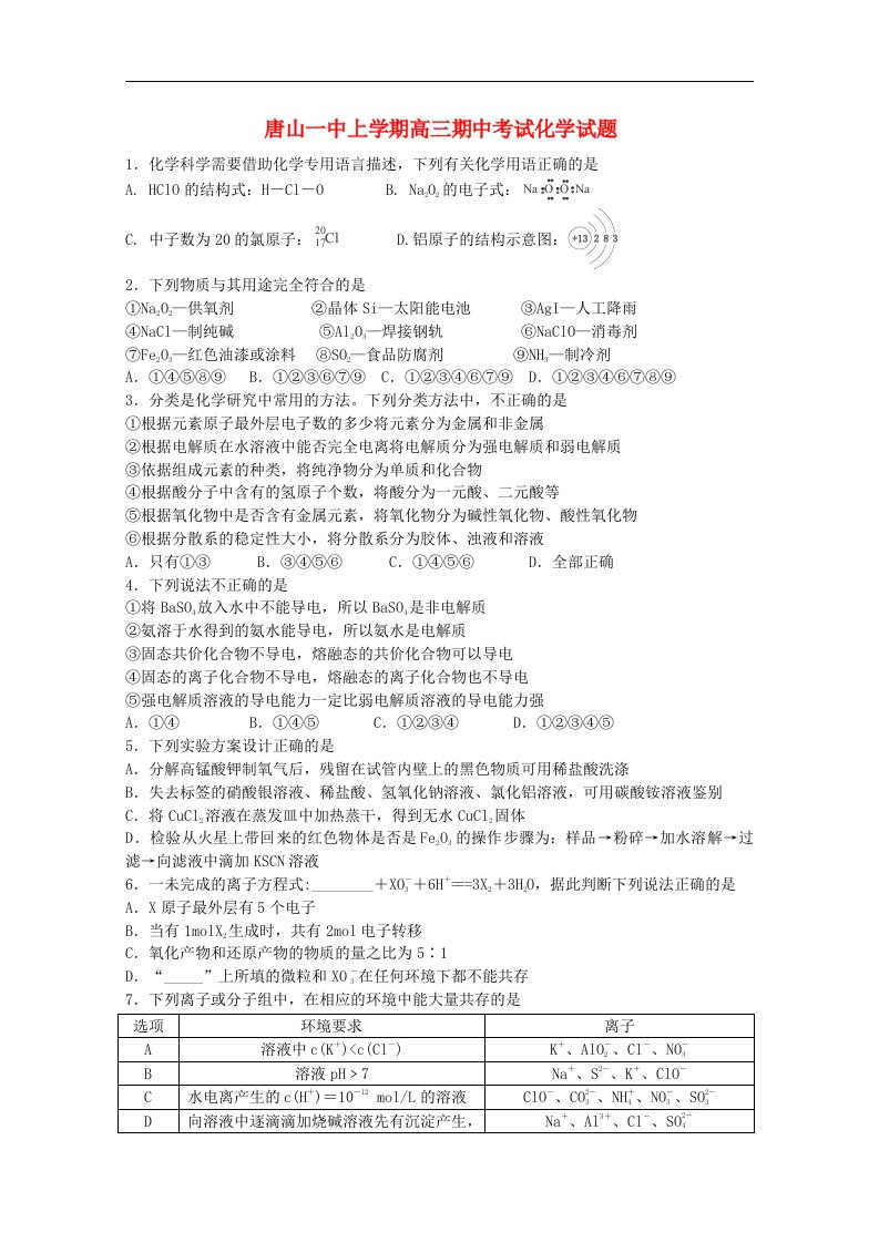 河北省唐山市第一中学高三化学上学期期中试题新人教版