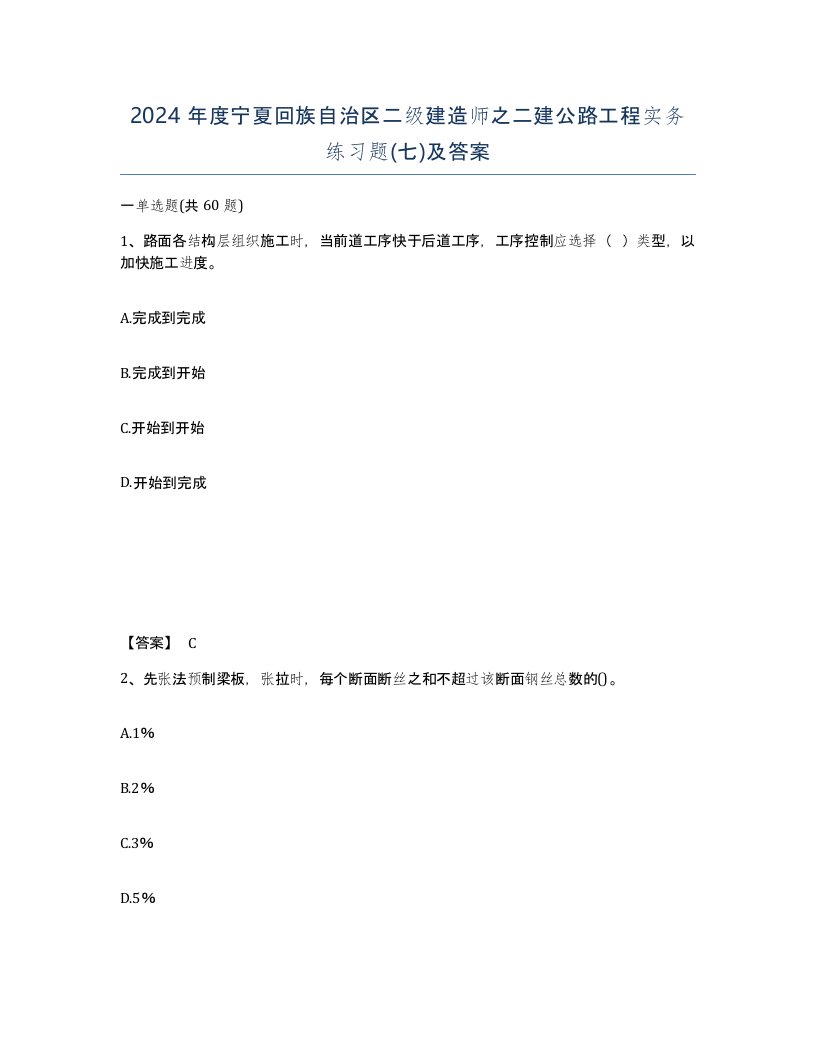 2024年度宁夏回族自治区二级建造师之二建公路工程实务练习题七及答案