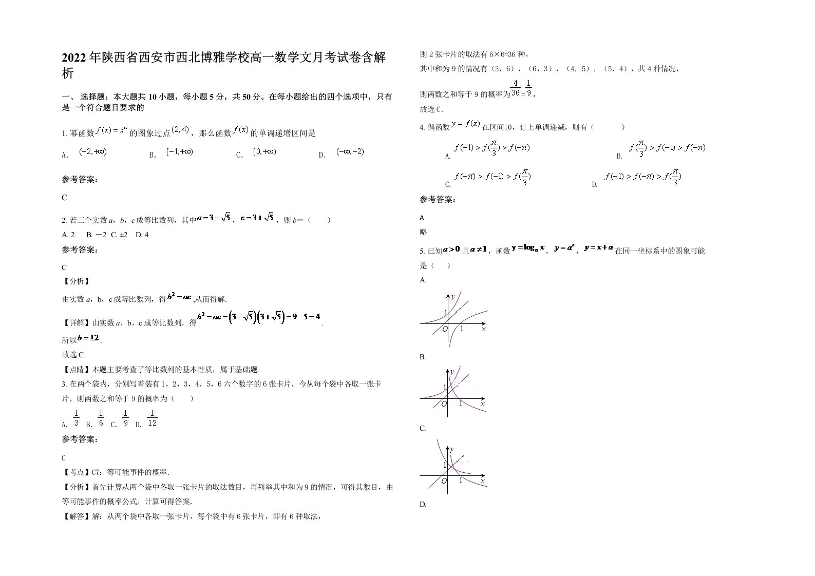 2022年陕西省西安市西北博雅学校高一数学文月考试卷含解析