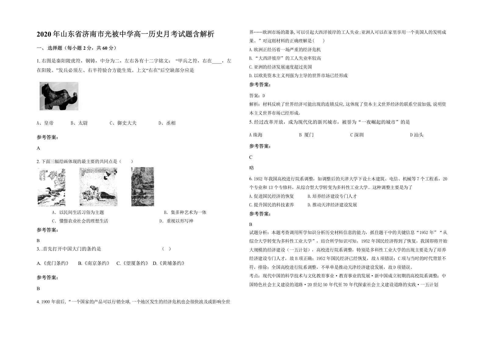 2020年山东省济南市光被中学高一历史月考试题含解析