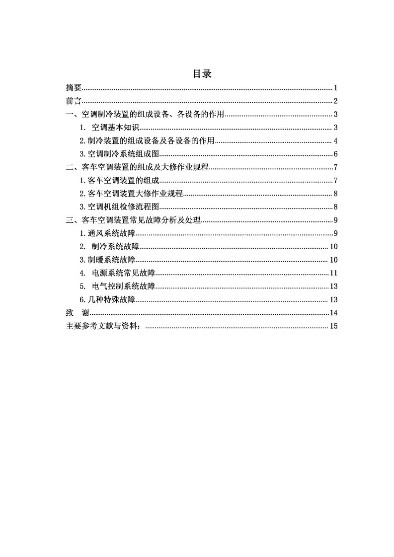 铁路客车单元空调机组常见故障分析与处理