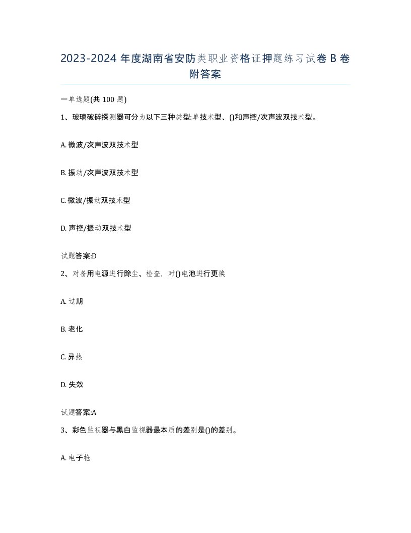 20232024年度湖南省安防类职业资格证押题练习试卷B卷附答案