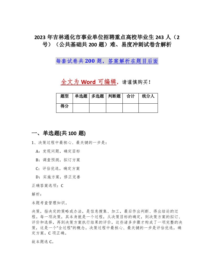 2023年吉林通化市事业单位招聘重点高校毕业生243人2号公共基础共200题难易度冲刺试卷含解析