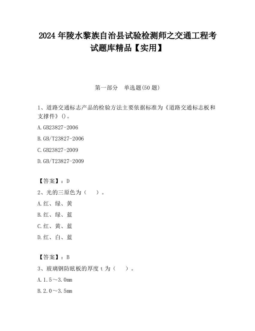 2024年陵水黎族自治县试验检测师之交通工程考试题库精品【实用】