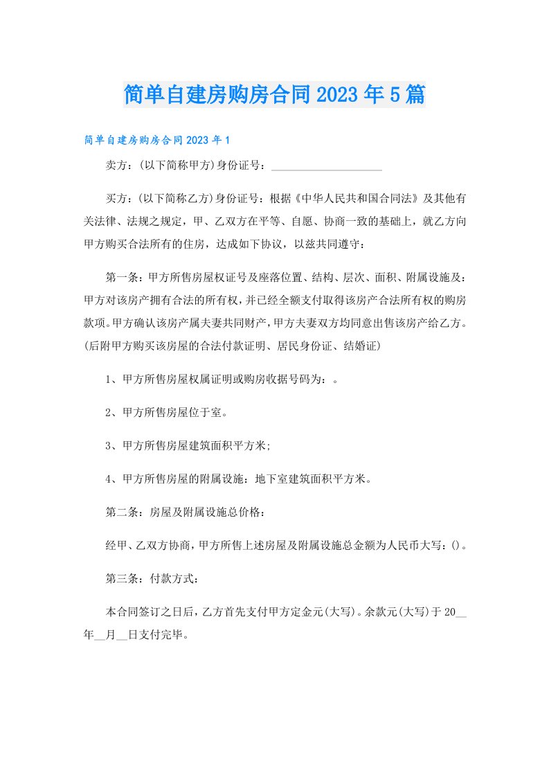 简单自建房购房合同5篇