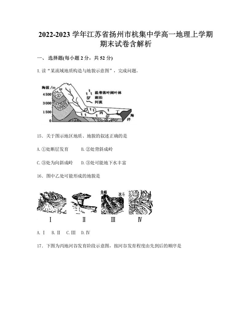 2022-2023学年江苏省扬州市杭集中学高一地理上学期期末试卷含解析