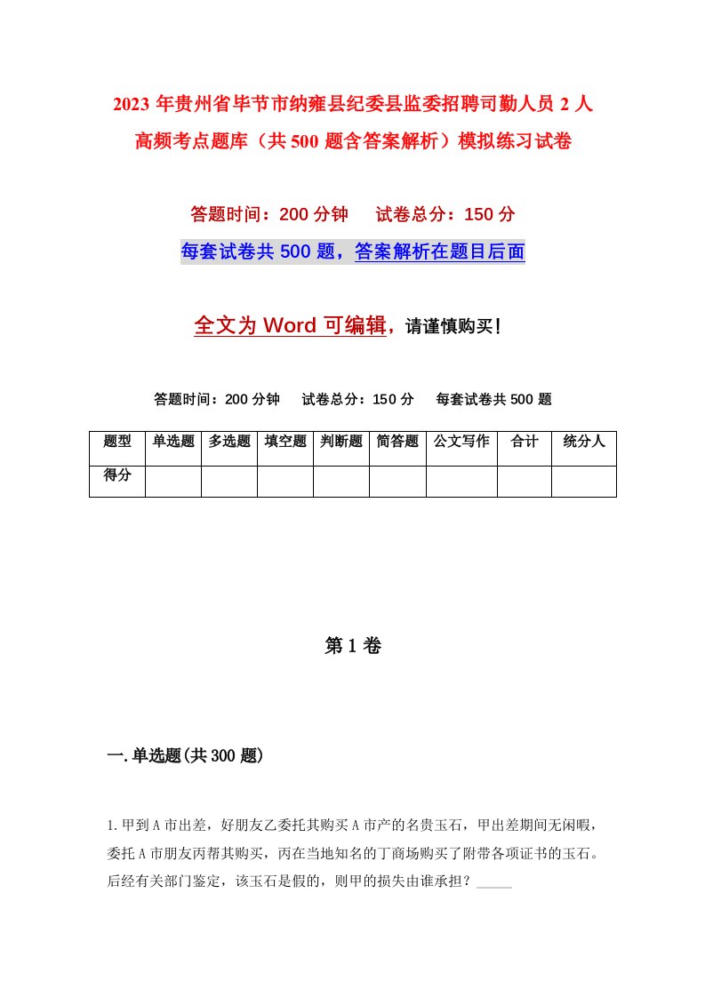 2023年贵州省毕节市纳雍县纪委县监委招聘司勤人员2人高频考点题库共500题含答案解析模拟练习试卷