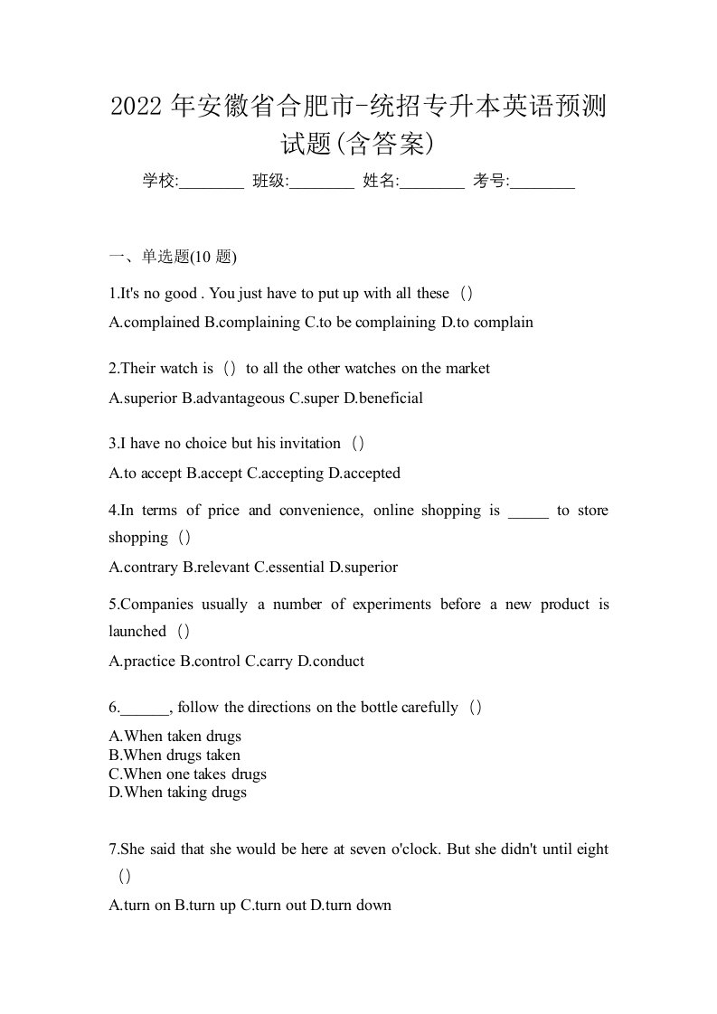 2022年安徽省合肥市-统招专升本英语预测试题含答案