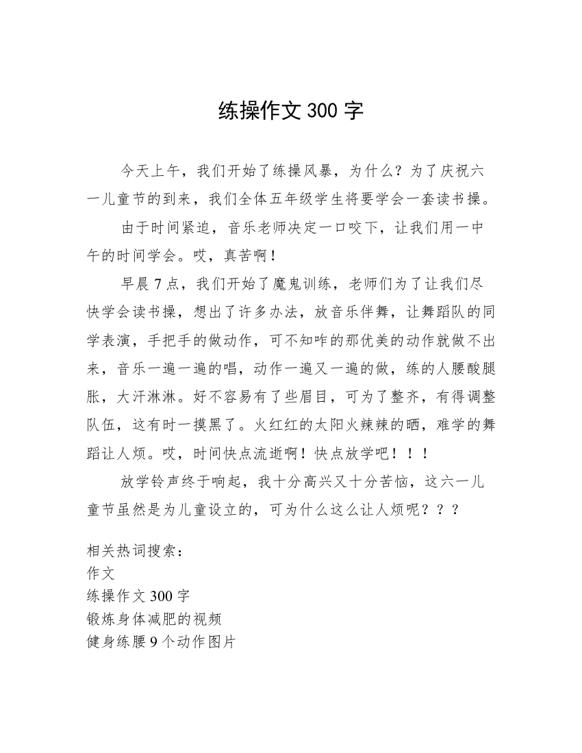 练操作文300字