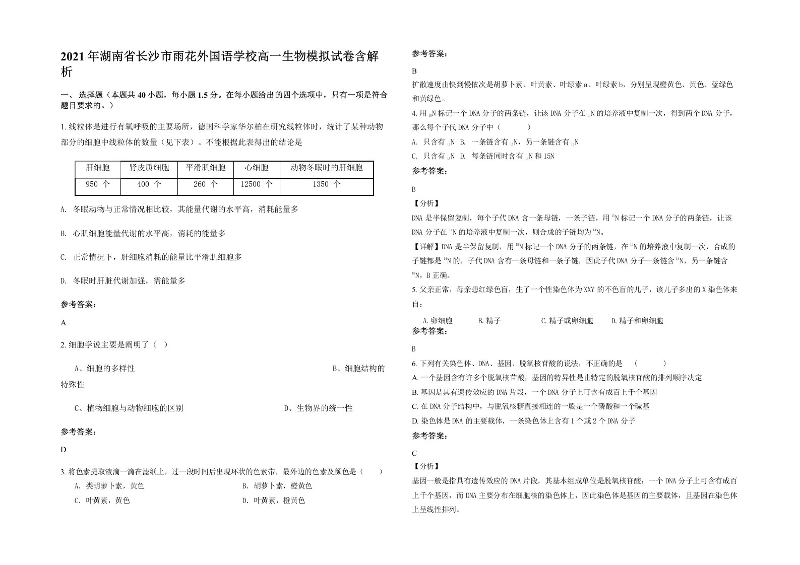 2021年湖南省长沙市雨花外国语学校高一生物模拟试卷含解析