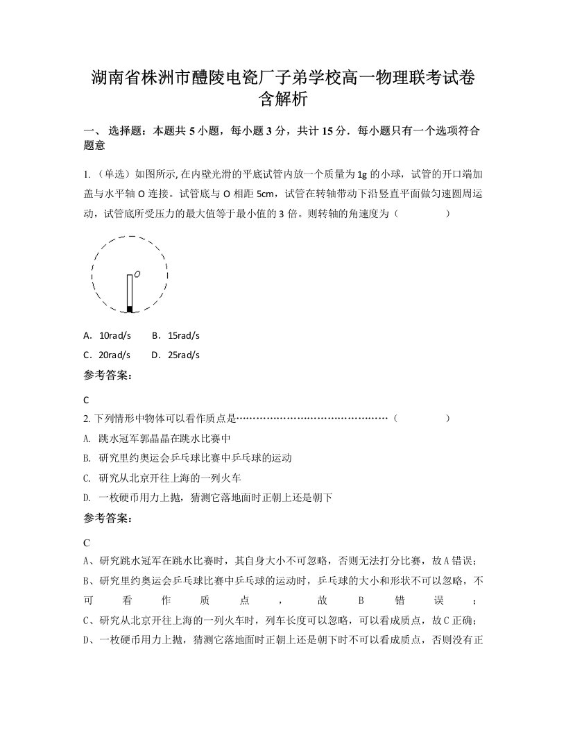 湖南省株洲市醴陵电瓷厂子弟学校高一物理联考试卷含解析