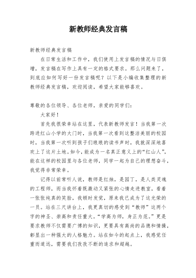 新教师经典发言稿