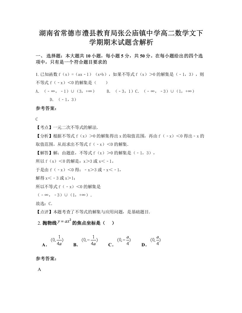 湖南省常德市澧县教育局张公庙镇中学高二数学文下学期期末试题含解析