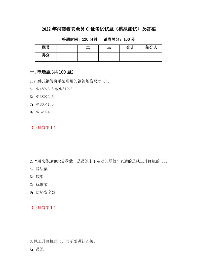 2022年河南省安全员C证考试试题模拟测试及答案第80套