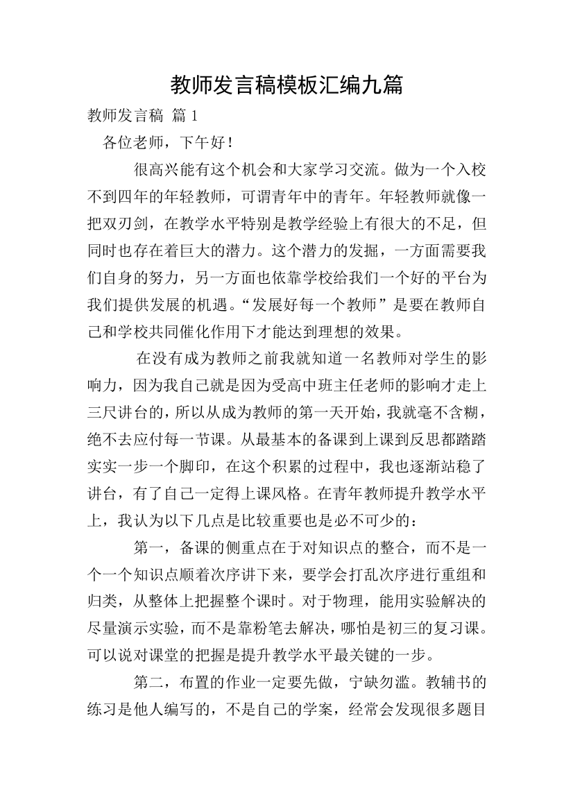 教师发言稿模板汇编九篇