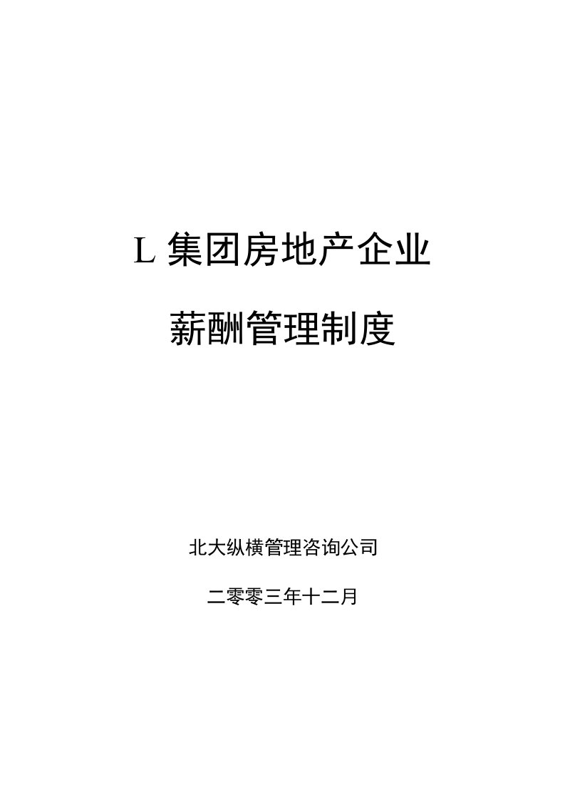 管理制度-北大纵横—北京世博伟业房地产L房地产业务板块薪酬管理制度