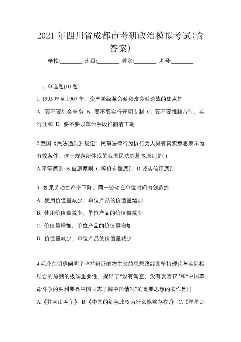 2021年四川省成都市考研政治模拟考试含答案