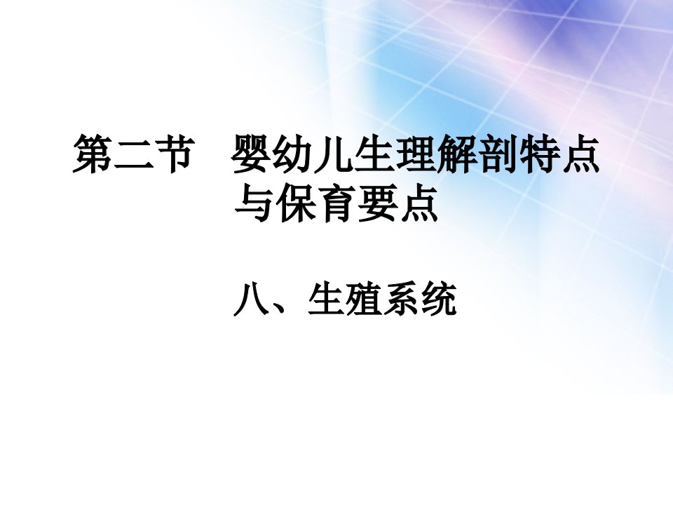 《学前儿童卫生与保育》生殖系统