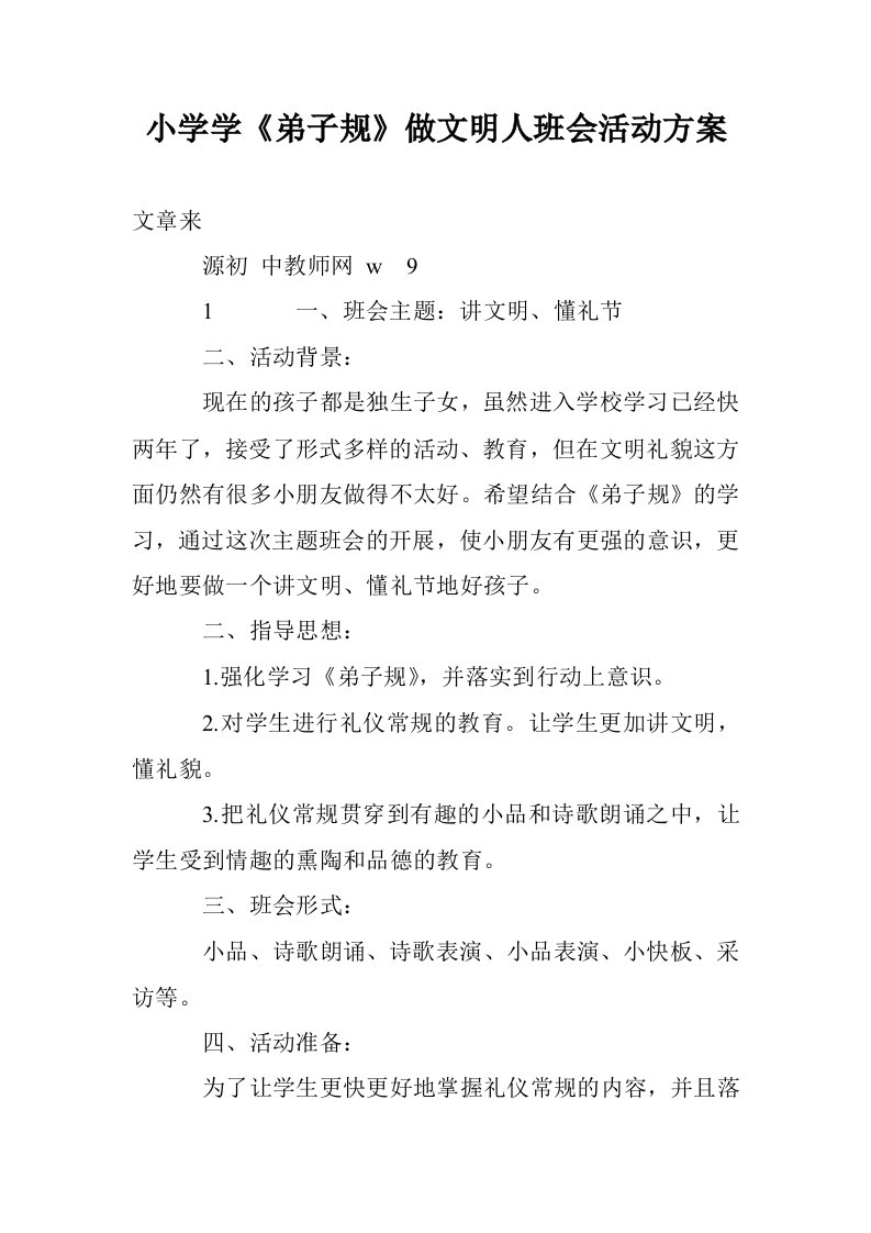 小学学《弟子规》做文明人班会活动方案