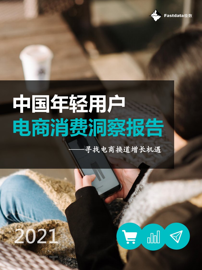 Fastdata极数-中国年轻用户电商消费洞察报告2021-20220113