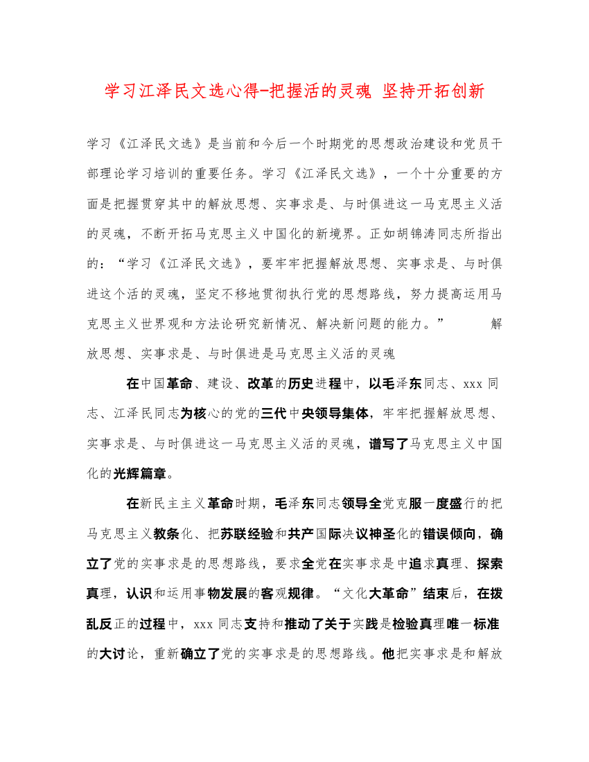 2022学习江泽民文选心得把握活的灵魂坚持开拓创新