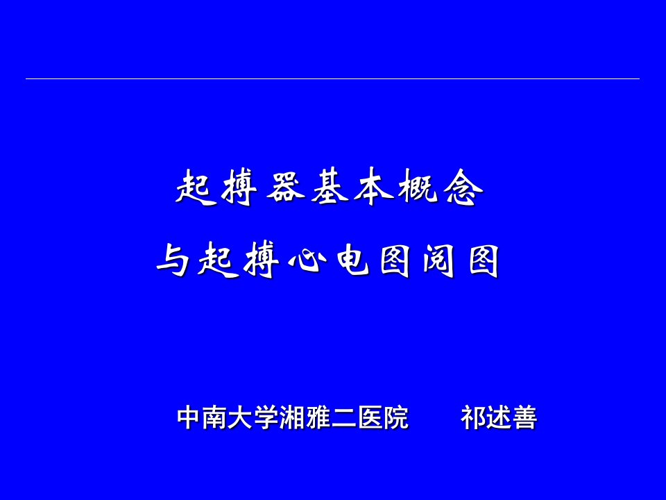 起搏器基本概念及起搏心电图阅图