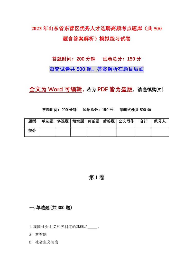 2023年山东省东营区优秀人才选聘高频考点题库共500题含答案解析模拟练习试卷